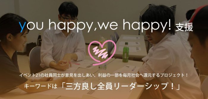 イベント21が地域を支援！ you happy, we happy!支援とは？ | 東京イベント会社運営ブログ