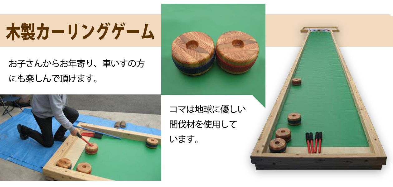 木製カーリングゲームのレンタル業者なら東京イベント会社